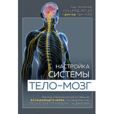 Настройка системы тело – мозг