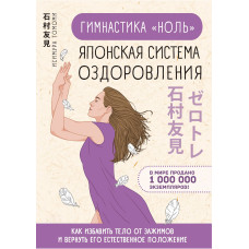 Гимнастика «ноль». Японская система оздоровления