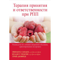Терапия принятия и ответственности при РПП. Руководство по лечению анорексии и булимии, ориентированное на процесс
