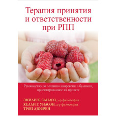 Терапия принятия и ответственности при РПП. Руководство по лечению анорексии и булимии, ориентированное на процесс