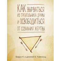 Як вирватися з трикутника драми та звільнитися від свідомості жертви