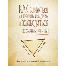 Як вирватися з трикутника драми та звільнитися від свідомості жертви