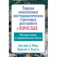 Терапия комплексных посттравматических стрессовых расстройств у взрослых. Научные основы и терапевтические модели