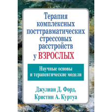 Терапия комплексных посттравматических стрессовых расстройств у взрослых. Научные основы и терапевтические модели