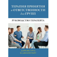 Терапия принятия и ответственности для групп. Руководство терапевта