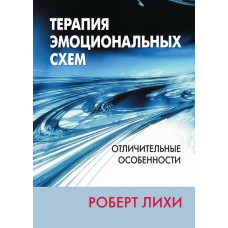 Терапія емоційних схем. Відмінні риси
