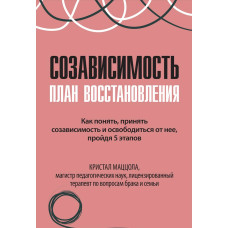Созависимость: план восстановления. Как понять, принять созависимость и освободиться от неё, пройдя 5 этапов
