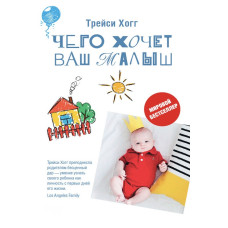 Чего хочет ваш малыш?