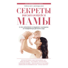 Секреты высыпающейся мамы. О сне, кормлении и общении с малышом от рождения до детского сада