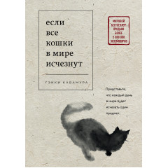 Якщо всі коти у світі зникнуть