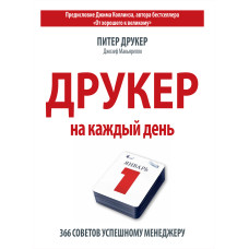Друкер на кожен день. 366 порад успішному менеджеру