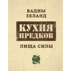 Кухня предків. Їжа сили