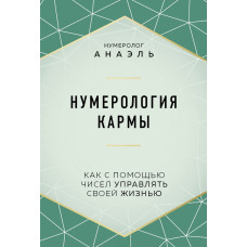 Нумерологія карми. Як за допомогою чисел керувати своїм життям