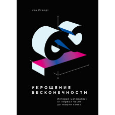 Приборкання безконечності. Історія математики від перших чисел до теорії хаосу