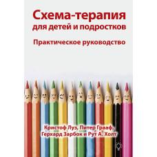 Схема-терапія для дітей і підлітків: Практичне керівництво