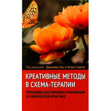 Креативные методы в схема-терапии: передовые достижения и инновации в клинической практике