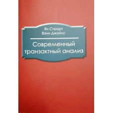 Сучасний транзактний аналіз