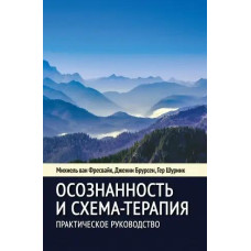 Усвідомленість і схема-терапія: Практичний посібник