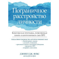 Межовий розлад особистості. Комплексна програма, що дозволяє зрозуміти та контролювати своє ПРЛ