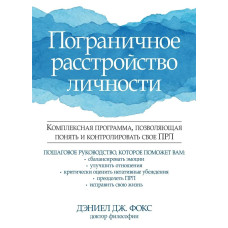 Межовий розлад особистості. Комплексна програма, що дозволяє зрозуміти та контролювати своє ПРЛ