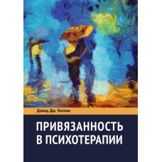Прихильність в психотерапії