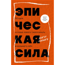 Епічна сила. 110 ідей, які допоможуть переплюнути вчорашнього себе