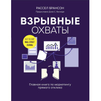 Вибухові охоплення. Головна книга з маркетингу прямого зворотнього зв'язку