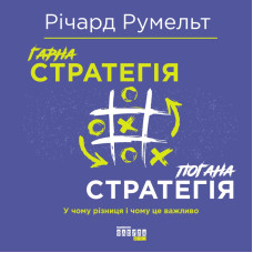 Гарна стратегія. Погана стратегія