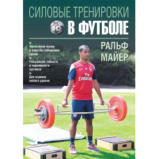Силовые тренировки в футболе