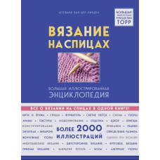 В'язання на спицях. Велика ілюстрована енциклопедія