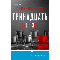 Тринадцять