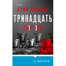 Тринадцять