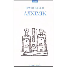 Алхімік