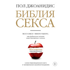 Библия секса. Обновленное 10-е издание