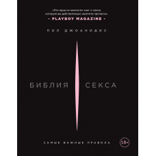 Библия секса: самые важные правила