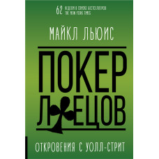 Покер брехунів
