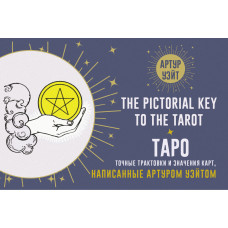 Таро. Точные трактовки и значения карт, написанные Артуром Уэйтом