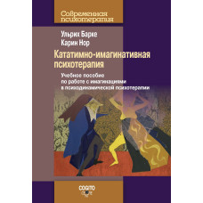 Кататимно-імагінативна психотерапія