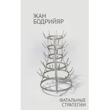 Фатальні стратегії