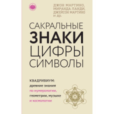 Сакральні знаки, цифри, символи