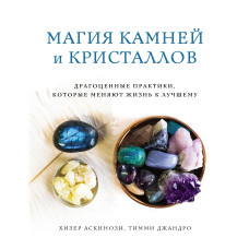 Магія каменів і кристалів