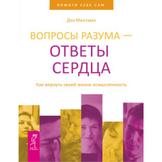 Питання розуму – відповіді серця. Як повернути своє життя осмисленість