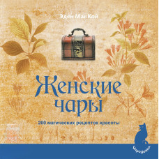 Жіночі чари. 200 магічних рецептів краси