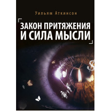 Закон тяжіння та сила думки