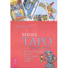 Книга Таро Райдера-Уейта. Всі карти в розкладах «Компас», «Сліпа пляма» та «Оракул кохання»