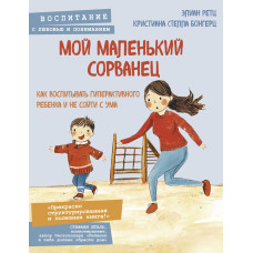 Мій маленький бешкетник. Як виховувати гіперактивну дитину і не збожеволіти