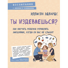 Ти знущаєшся? Як навчити дитину керувати емоціями, коли вона вас не чує