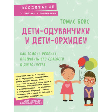Діти-кульбаби і діти-орхідеї