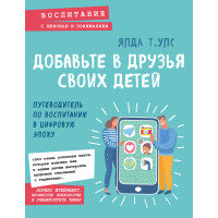 Додайте у друзі своїх дітей. Путівник з виховання у цифрову епоху