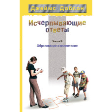 Вичерпні відповіді. Частина 2. Освіта та виховання